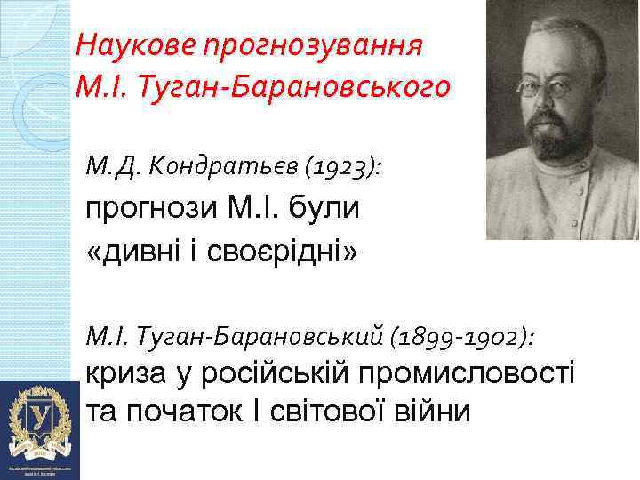 Наукове прогнозування М. І. Туган-Барановського М. Д. Кондратьєв (1923): прогнози М. І. були «дивні