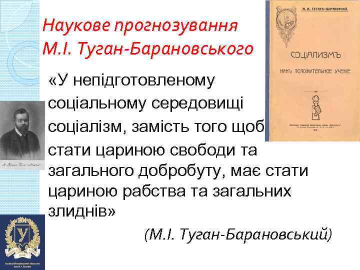 Наукове прогнозування М. І. Туган-Барановського «У непідготовленому соціальному середовищі соціалізм, замість того щоб стати