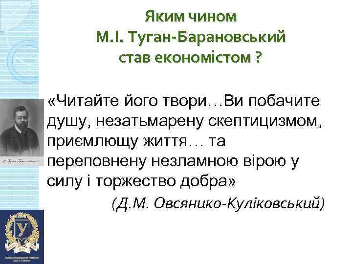 Яким чином М. І. Туган-Барановський став економістом ? «Читайте його твори…Ви побачите душу, незатьмарену