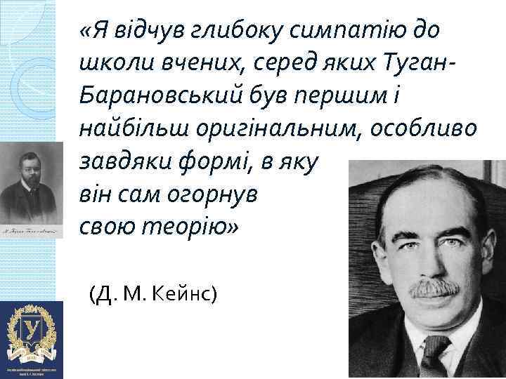  «Я відчув глибоку симпатію до школи вчених, серед яких Туган. Барановський був першим
