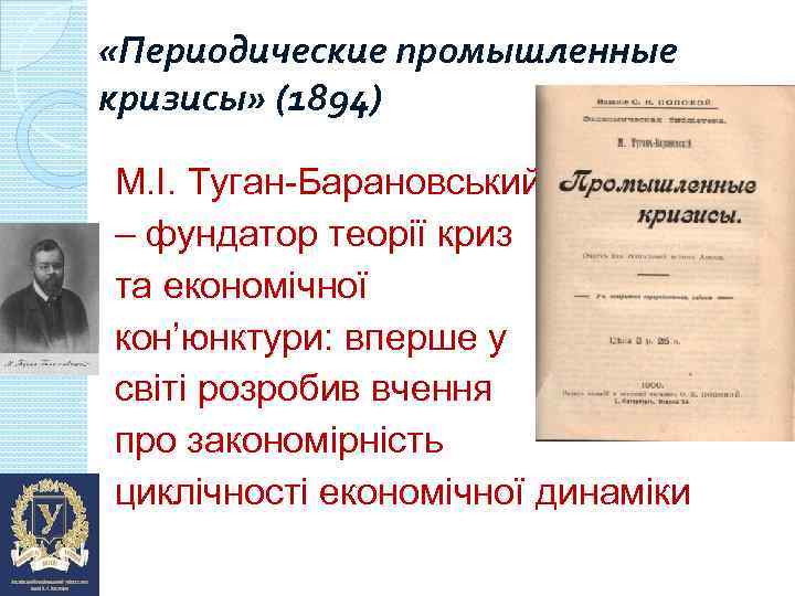  «Периодические промышленные кризисы» (1894) М. І. Туган-Барановський – фундатор теорії криз та економічної