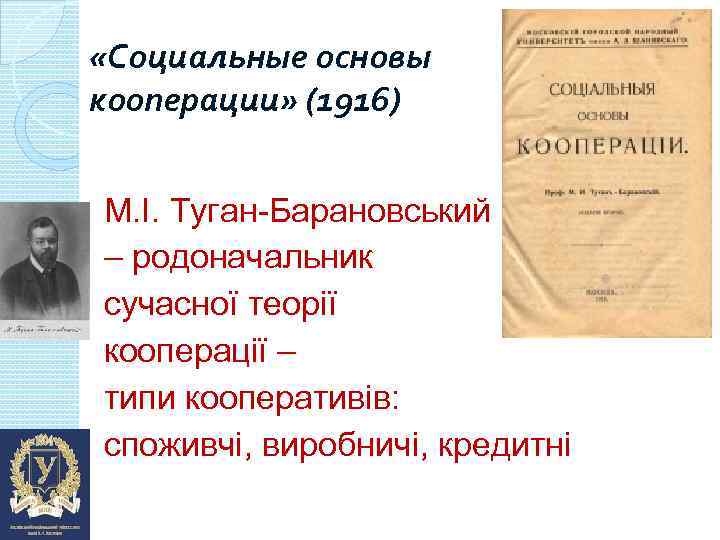  «Социальные основы кооперации» (1916) М. І. Туган-Барановський – родоначальник сучасної теорії кооперації –
