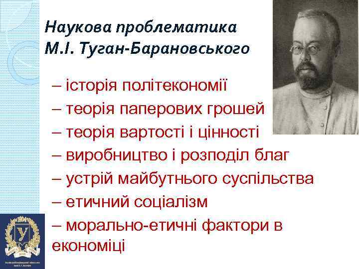 Наукова проблематика М. І. Туган-Барановського – історія політекономії – теорія паперових грошей – теорія