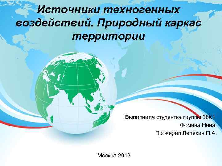 Источники техногенных воздействий. Природный каркас территории Выполнила студентка группы 36 К 1 Фомина Нина