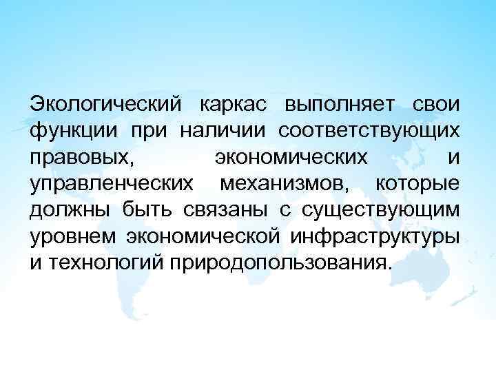 Экологический каркас выполняет свои функции при наличии соответствующих правовых, экономических и управленческих механизмов, которые