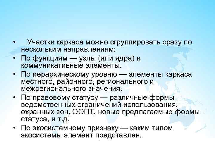  • Участки каркаса можно сгруппировать сразу по нескольким направлениям: • По функциям —