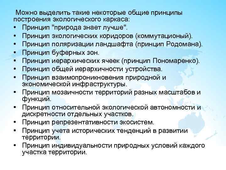  Можно выделить такие некоторые общие принципы построения экологического каркаса: • Принцип 