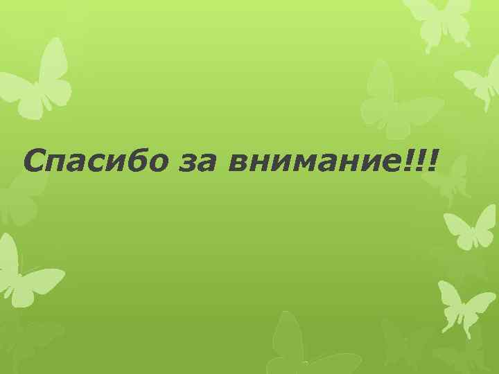 Спасибо за внимание!!! 