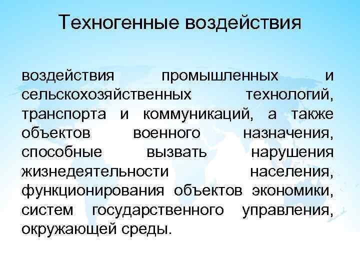 Техногенные воздействия промышленных и сельскохозяйственных технологий, транспорта и коммуникаций, а также объектов военного назначения,
