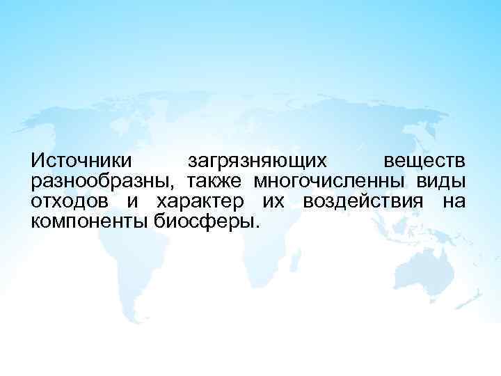 Источники загрязняющих веществ разнообразны, также многочисленны виды отходов и характер их воздействия на компоненты