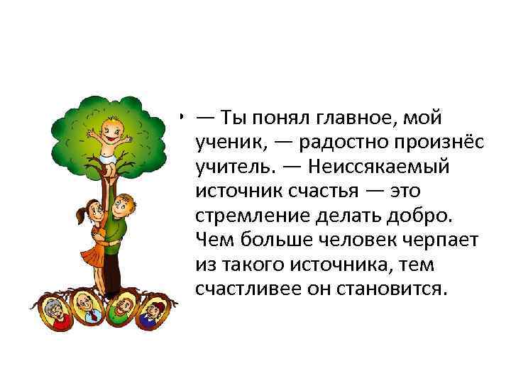  • — Ты понял главное, мой ученик, — радостно произнёс учитель. — Неиссякаемый