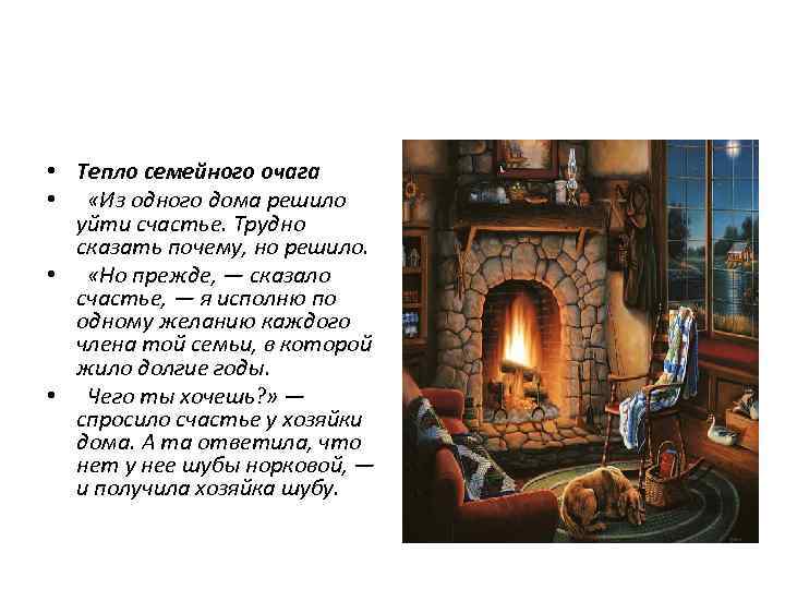  • Тепло семейного очага • «Из одного дома решило уйти счастье. Трудно сказать