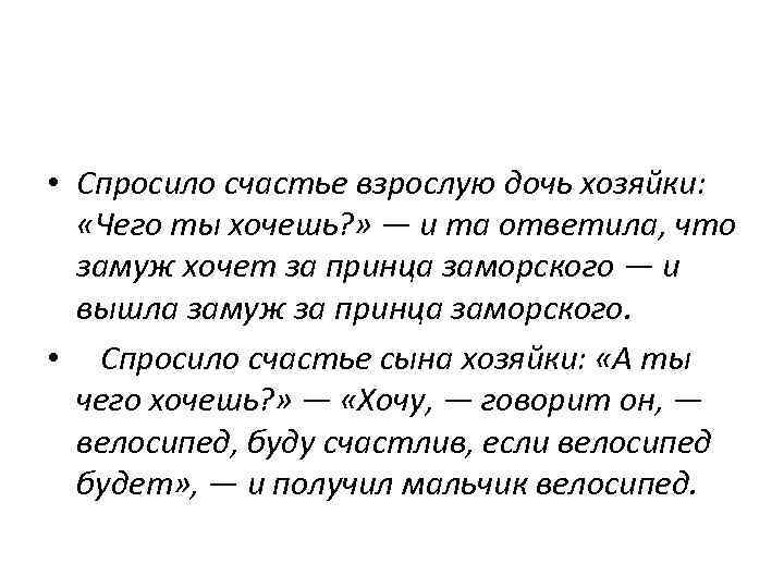  • Спросило счастье взрослую дочь хозяйки: «Чего ты хочешь? » — и та