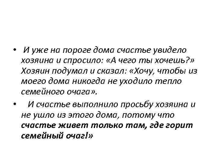  • И уже на пороге дома счастье увидело хозяина и спросило: «А чего