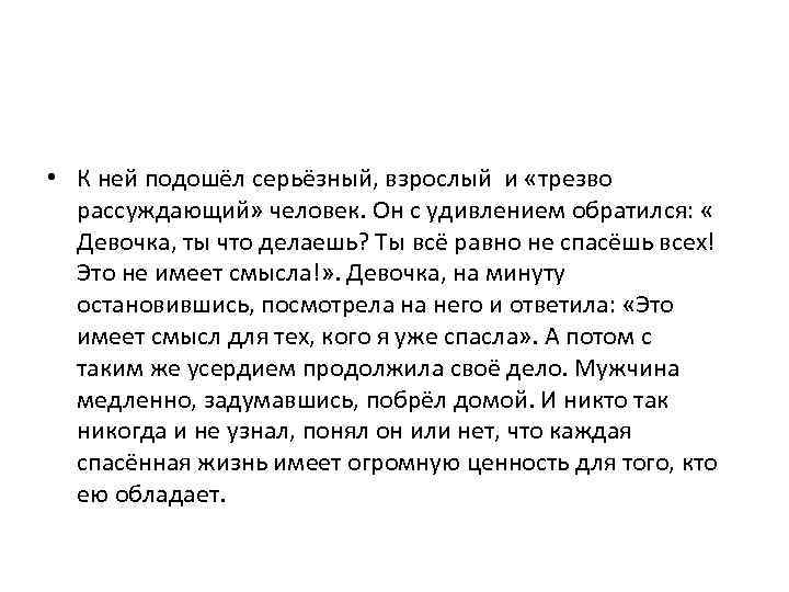  • К ней подошёл серьёзный, взрослый и «трезво рассуждающий» человек. Он с удивлением