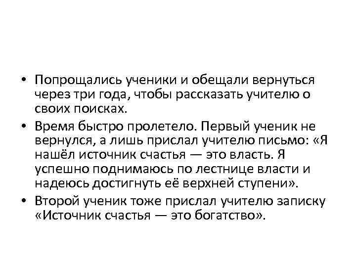  • Попрощались ученики и обещали вернуться через три года, чтобы рассказать учителю о