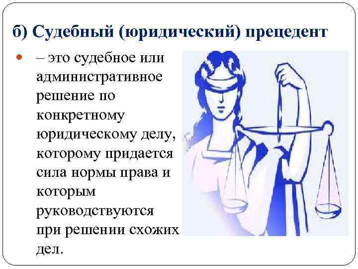 Решение юридического дела. Судебное решение по конкретному юридическому делу. Решение судебного или административного органа по конкретному делу. Судебное решение принятое по конкретному юридическому. Судебный прецедент по конкретному.