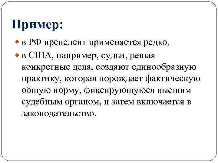 Решение по конкретному делу ставшее образцом для рассмотрения аналогичных вопросов есть