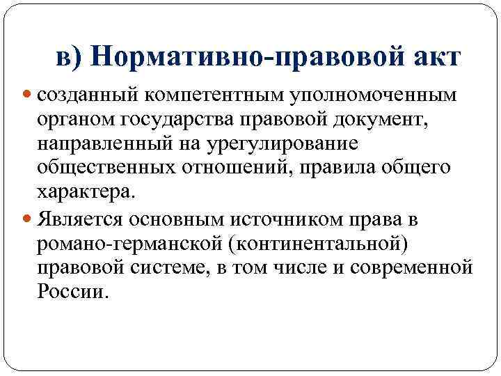 в) Нормативно-правовой акт созданный компетентным уполномоченным органом государства правовой документ, направленный на урегулирование общественных