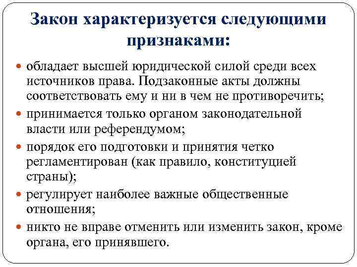 Закон характеризуется следующими признаками: обладает высшей юридической силой среди всех источников права. Подзаконные акты