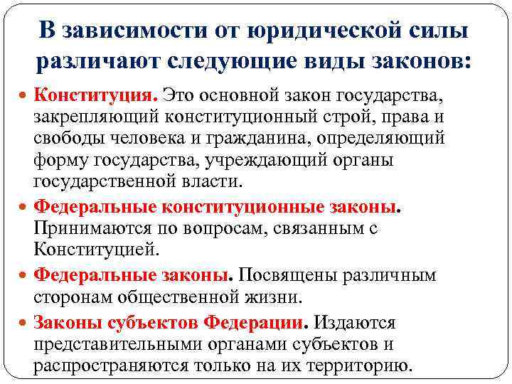 В зависимости от юридической силы различают следующие виды законов: Конституция. Это основной закон государства,