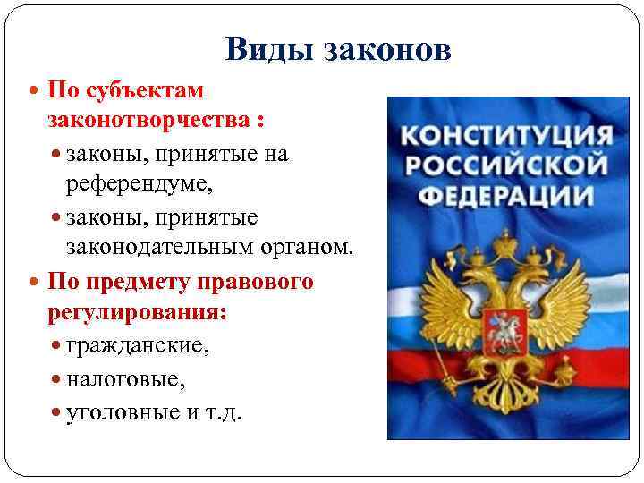 Виды законов По субъектам законотворчества : законы, принятые на референдуме, законы, принятые законодательным органом.