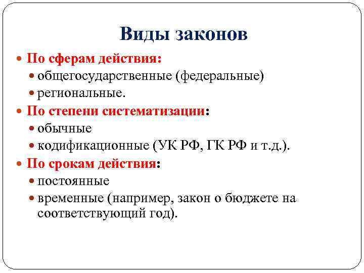 Законы бывают федеральные. Виды законов. Законы по сфере действия. Закон виды законов. Закон понятие признаки виды.