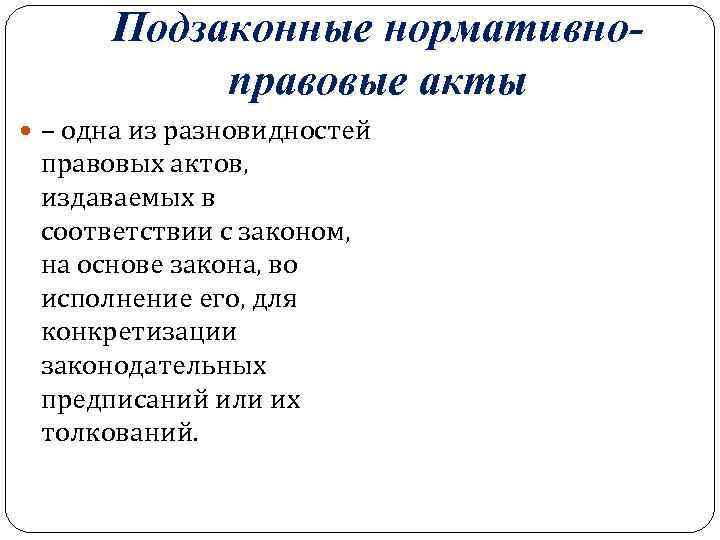 Подзаконные нормативноправовые акты – одна из разновидностей правовых актов, издаваемых в соответствии с законом,