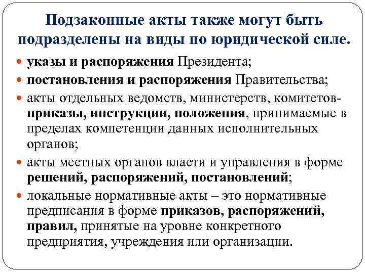 Подзаконные акты также могут быть подразделены на виды по юридической силе. указы и распоряжения