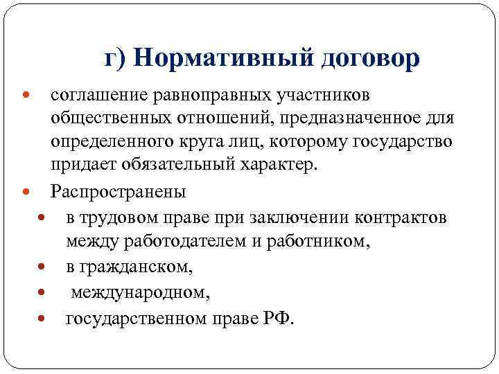 Нормативный договор это. Примеры нормативного договора как источника. Нормативный договор пример. Виды нормативно-правовых договоров. Виды нормативных договоров.