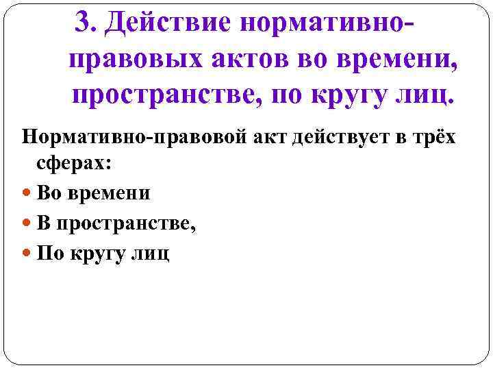 Действия правовых актов во времени пространстве