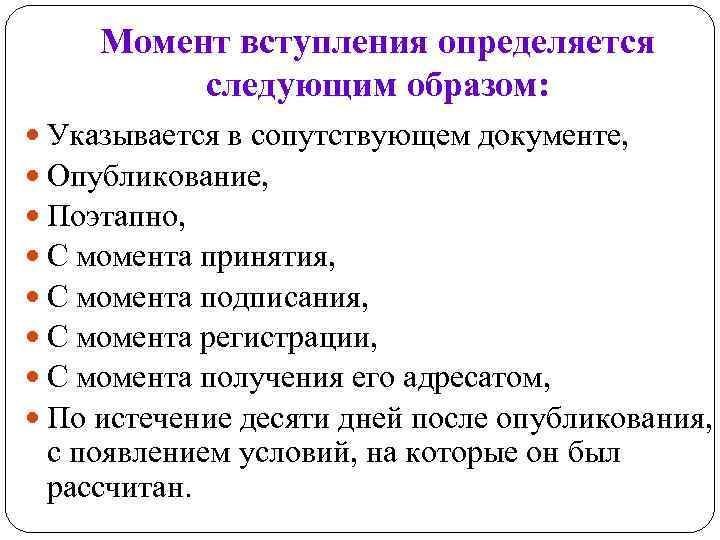 Момент вступления определяется следующим образом: Указывается в сопутствующем документе, Опубликование, Поэтапно, С момента принятия,