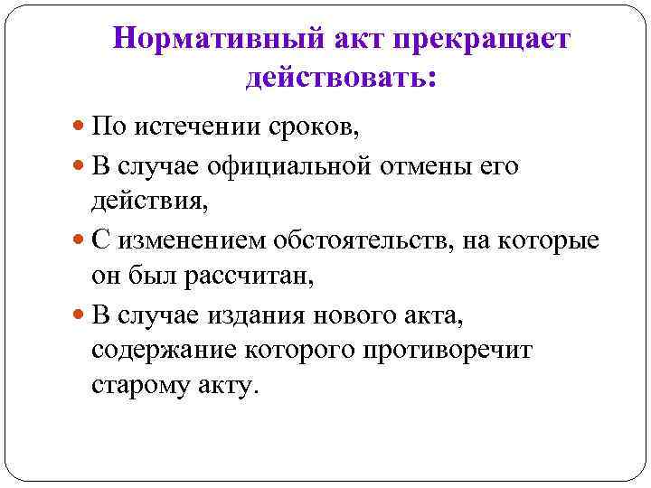 Содержание акта. Нормативный акт перестал действовать. Когда акт прекращает свое действие. Нормативный акт прекращает свое действие в результате:. Нормативные акты прекращают своё действие.