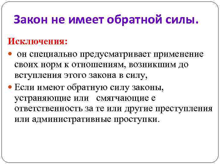 Существует ли закон. Закон обратной силы не имеет. Закон имеет обратную силу. Какой закон не имеет обратной силы. Что значит закон имеет обратную силу.