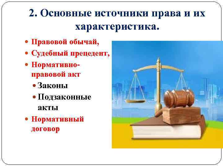 Запишите слово пропущенное в схеме права нормативно правовой акт обычай судебный прецедент