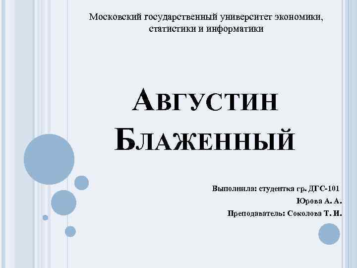 Московский государственный университет экономики, статистики и информатики АВГУСТИН БЛАЖЕННЫЙ Выполнила: студентка гр. ДГС-101 Юрова