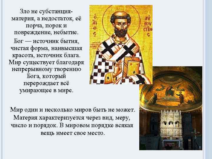 Зло не субстанцияматерия, а недостаток, её порча, порок и повреждение, небытие. Бог — источник