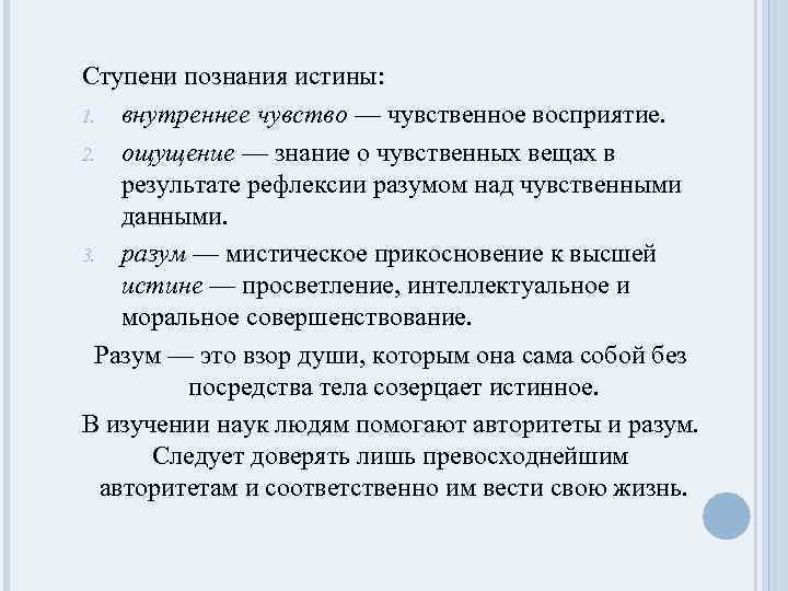 Ступени познания истины: 1. внутреннее чувство — чувственное восприятие. 2. ощущение — знание о