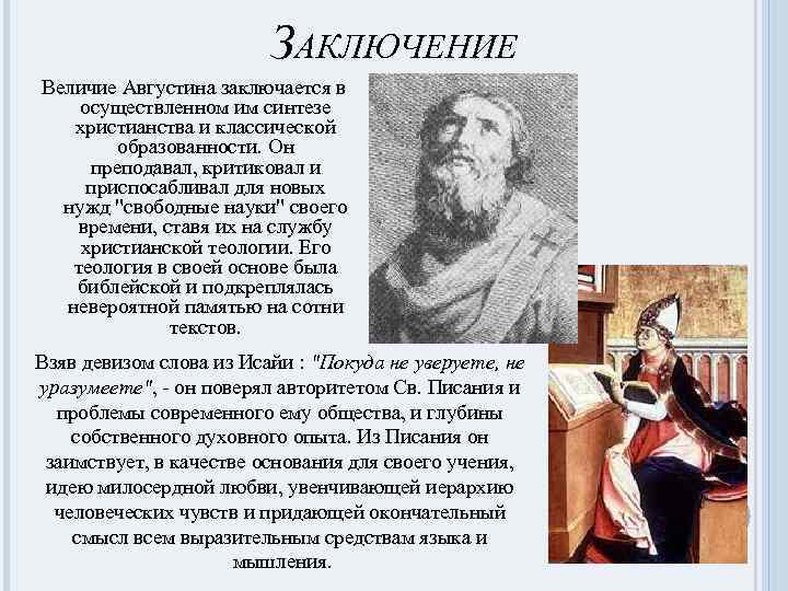 ЗАКЛЮЧЕНИЕ Величие Августина заключается в осуществленном им синтезе христианства и классической образованности. Он преподавал,