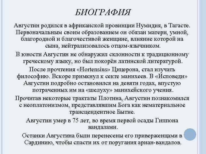 БИОГРАФИЯ Августин родился в африканской провинции Нумидия, в Тагасте. Первоначальным своим образованием он обязан