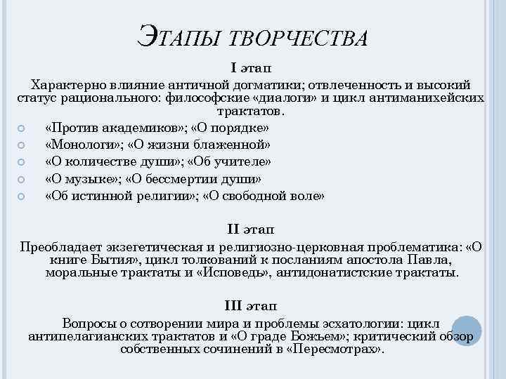 ЭТАПЫ ТВОРЧЕСТВА I этап Характерно влияние античной догматики; отвлеченность и высокий статус рационального: философские