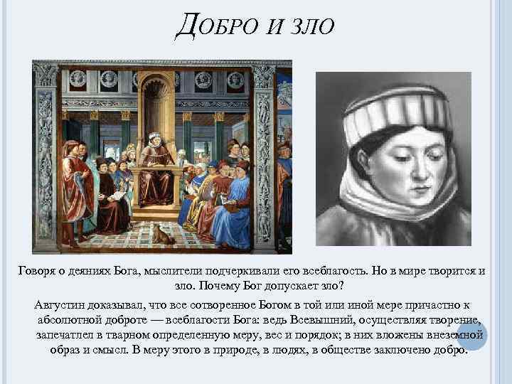 ДОБРО И ЗЛО Говоря о деяниях Бога, мыслители подчеркивали его всеблагость. Но в мире