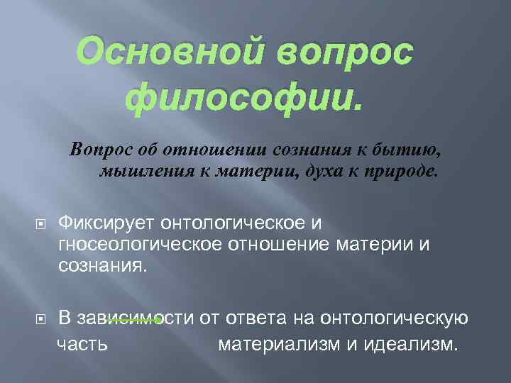 Основной вопрос философии. Вопрос об отношении сознания к бытию, мышления к материи, духа к