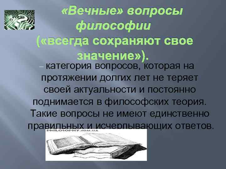  «Вечные» вопросы философии ( «всегда сохраняют свое значение» ). – категория вопросов, которая