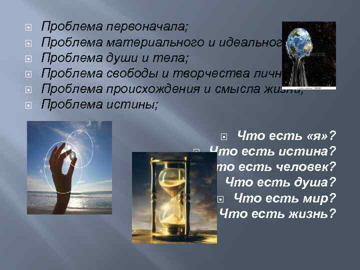  Проблема первоначала; Проблема материального и идеального; Проблема души и тела; Проблема свободы и