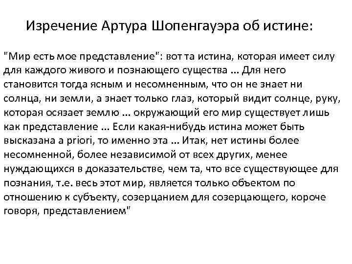 Изречение Артура Шопенгауэра об истине: 