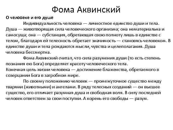 Фома Аквинский О человеке и его душе Индивидуальность человека — личностное единство души и