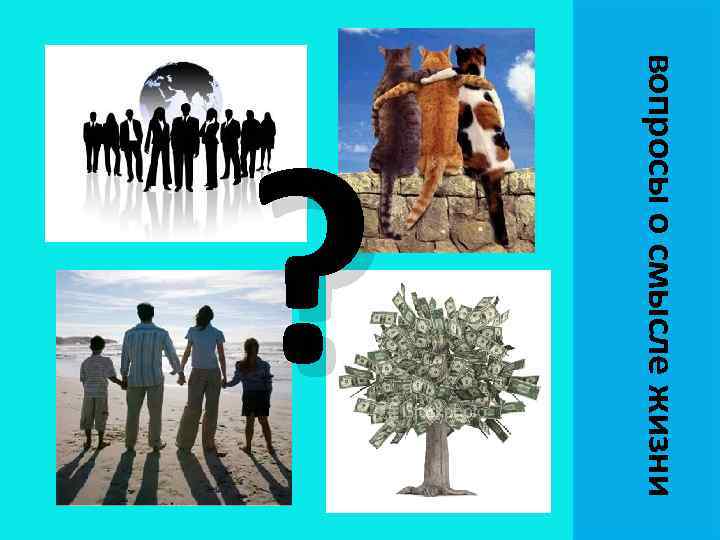 вопросы о смысле жизни ? 