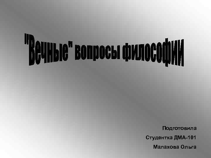 Подготовила Студентка ДМА-101 Малахова Ольга 