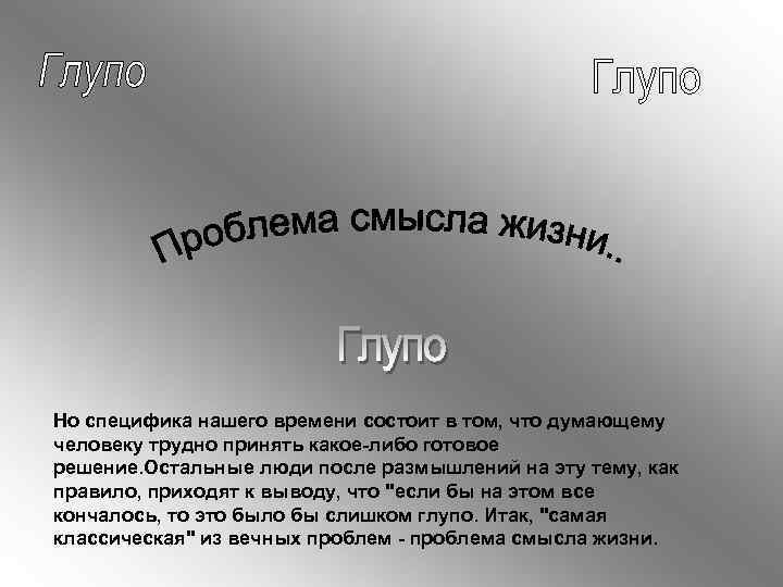 Но специфика нашего времени состоит в том, что думающему человеку трудно принять какое-либо готовое